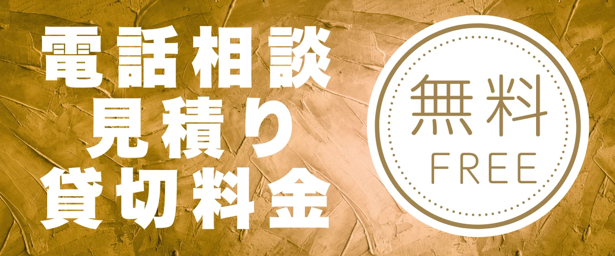 電話相談・お見積り・貸切料金 すべて無料