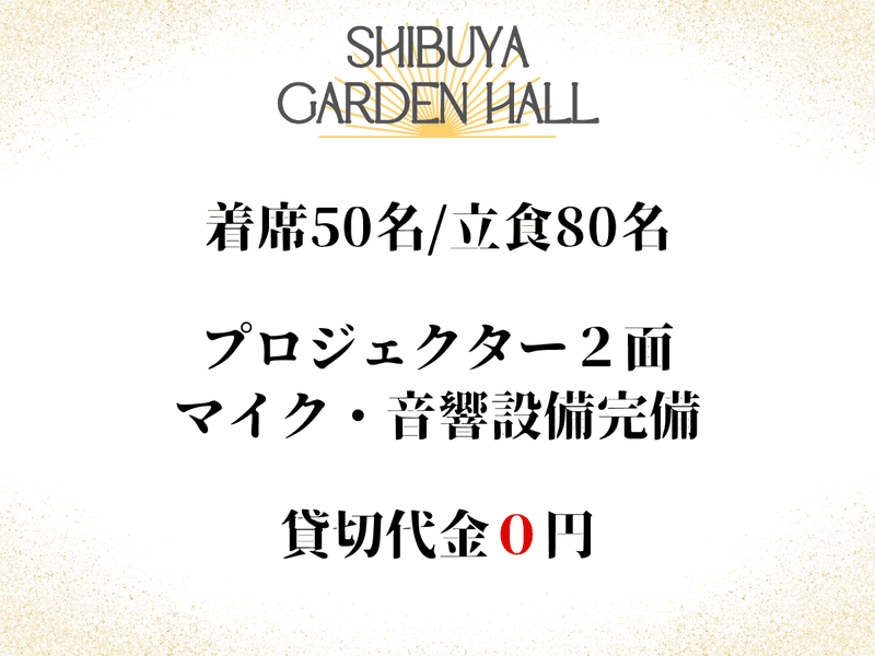 渋谷ガーデンホール 店舗情報