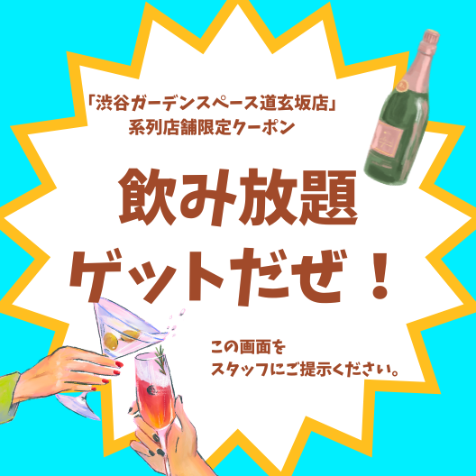 渋谷×貸切×オフ会 飲み放題クーポン