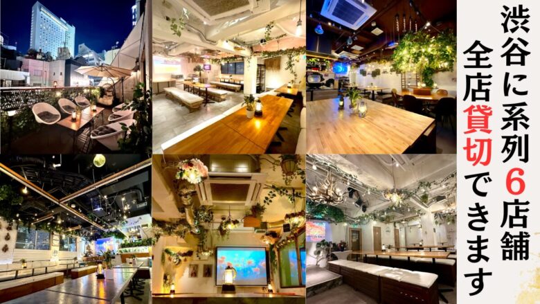 渋谷　70人　貸切