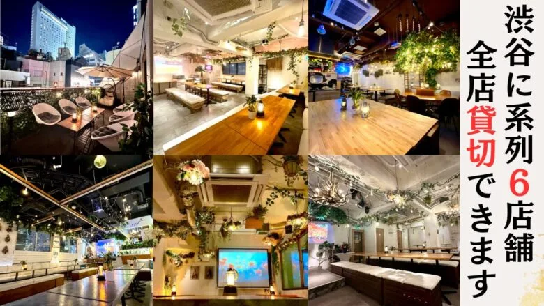 渋谷　70人　貸切