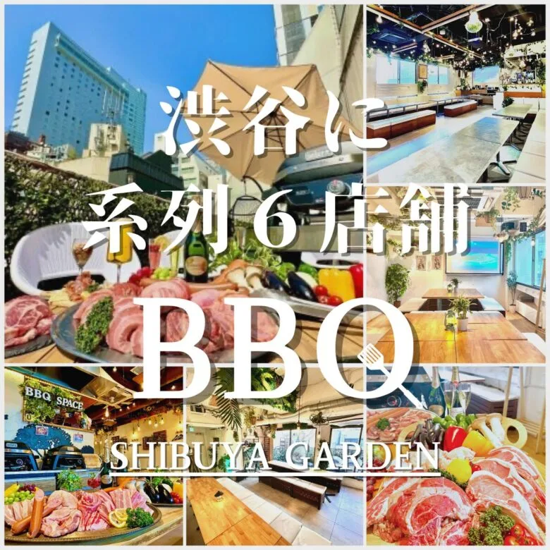 渋谷で貸切BBQにおすすめ！15,20,30,40,50～100人まで渋谷系列店で対応可能！
渋谷駅チカでBBQが出来るお店！