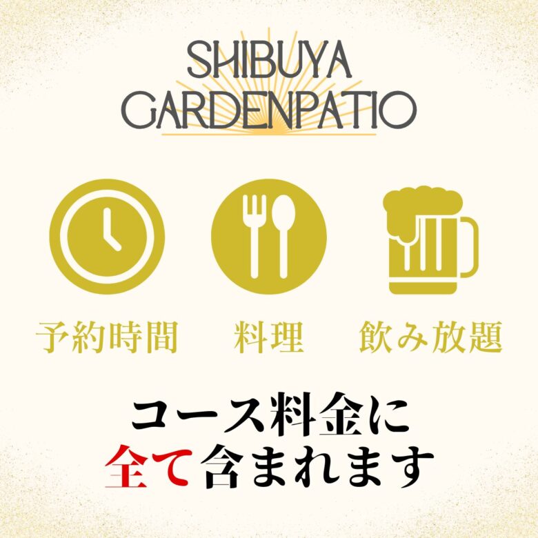 渋谷×貸切×追いコン「渋谷ガーデンパティオ」コース紹介