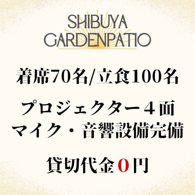 渋谷×貸切×50人「渋谷ガーデンパティオ」店舗情報