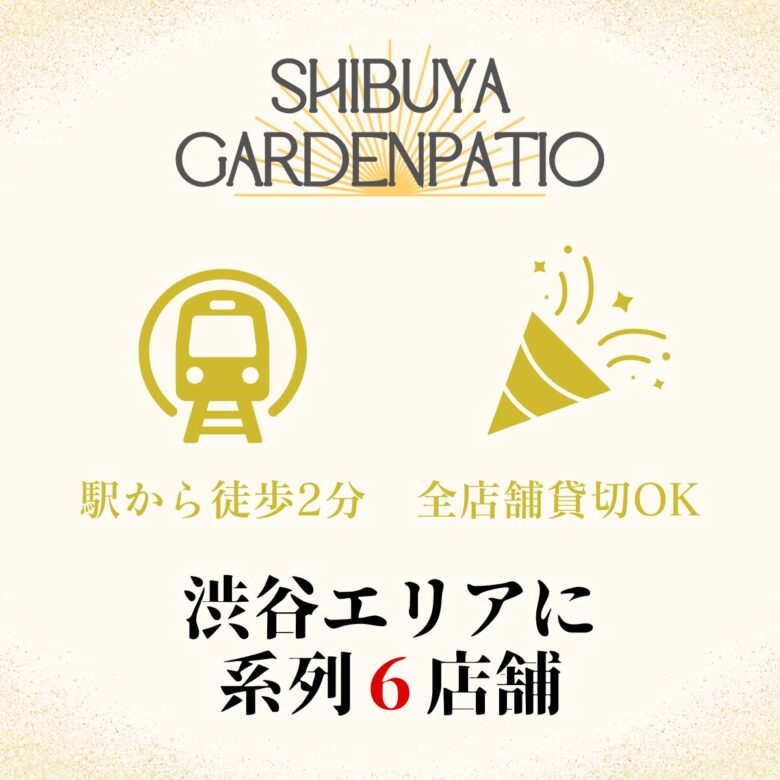 渋谷×貸切×50人「渋谷ガーデンパティオ」系列店舗案内