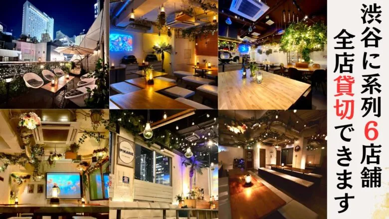 渋谷の個室居酒屋『渋谷ガーデンパティオ』渋谷駅から徒歩すぐのお店です。個室で楽しめるカラオケやシャンパンタワーなどオプションさまざまです◎