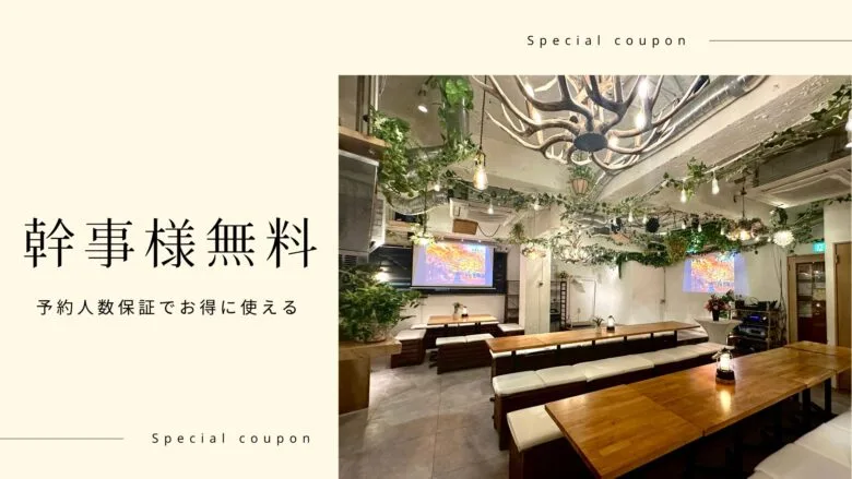 幹事無料