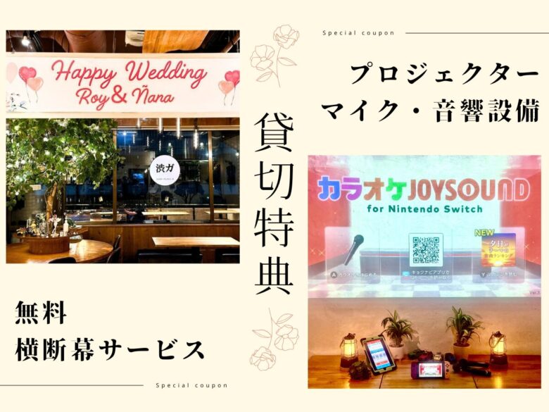 〈渋谷×貸切×追いコン〉設備2