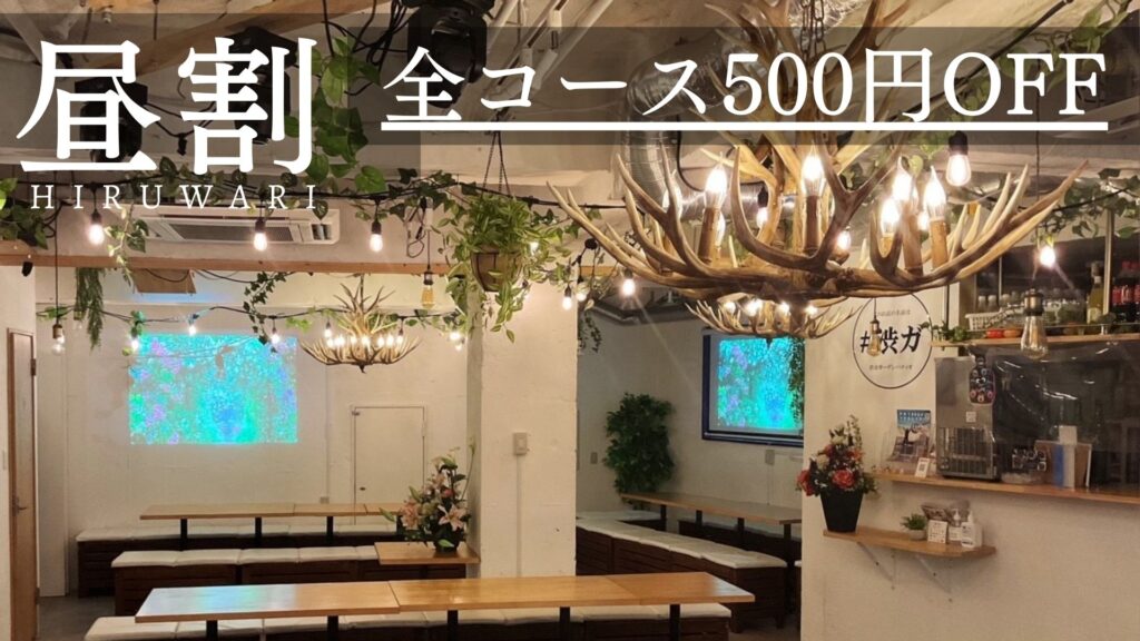 渋谷で貸切パーティーするなら渋谷ガーデンパティオがおすすめ!渋谷駅から近いから大人数でも集まりやすい!昼割始めました!昼飲みに是非!
