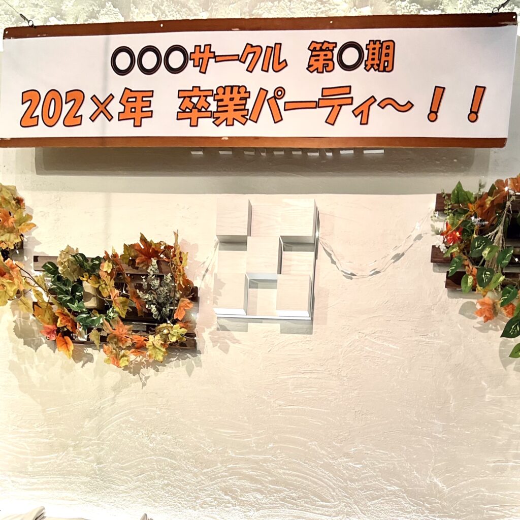 「渋谷ガーデンパティオ」では、貸切追いコンに嬉しい無料特典も多数ご用意しております！20人.30人.40人までご利用可能です！貸切で豪華なオプション多数！横断幕も無料