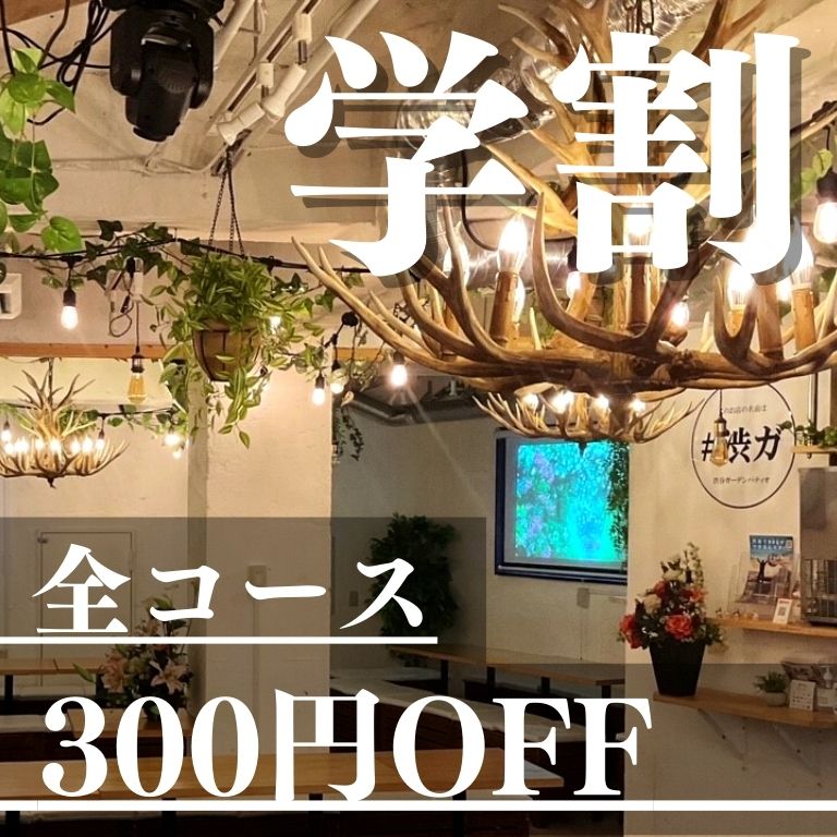 渋谷ガーデンパティオは、貸切に特化したおしゃれ居酒屋です！
20人・３0人・40人など大人数貸切・歓迎会はお任せください！お得な学割あります！