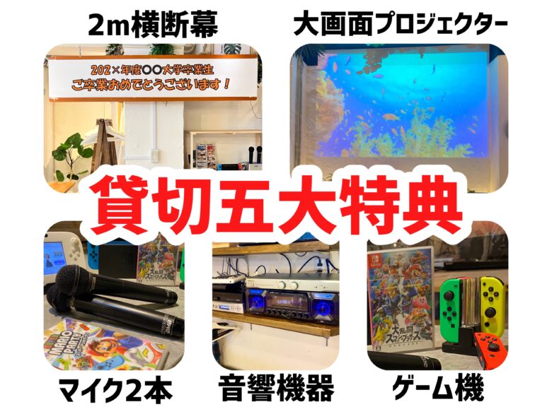 「渋谷ガーデンパティオ」では無料でご利用いただける貸切特典がいっぱいプロジェクターやマイク、音響機器まで無料！
貸切の予約で嬉しい無料特典がたくさん！
大画面プロジェクター、音響機器もございます♪