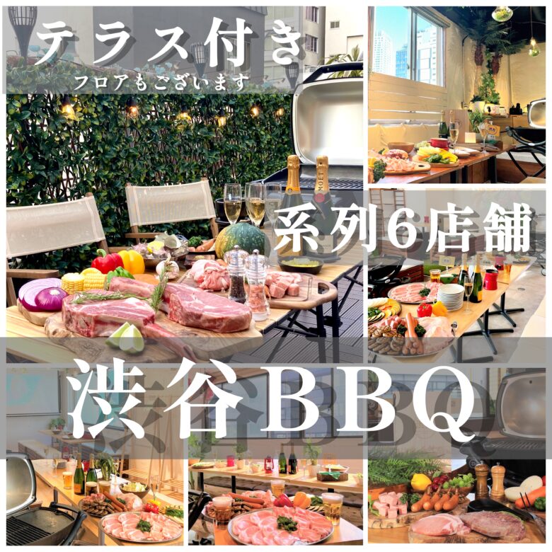 渋谷に貸切BBQ会場の系列６店舗ごじます！
渋谷で貸切グランピングBBQするなら「渋谷ガーデンパティオ」におまかせ！