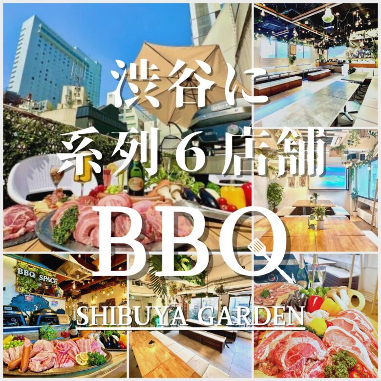渋谷で貸切BBQにおすすめ!15,20,30,40,50~100人まで渋谷系列店で対応可能!
渋谷駅チカでBBQが出来るお店!