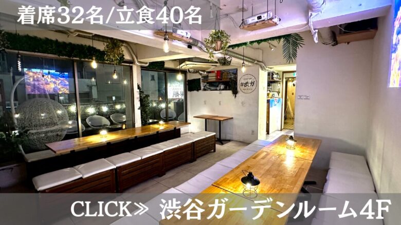 系列貸切パーティー＆BBQ会場「渋谷ガーデンルーム４」〈渋谷×イベント会場〉