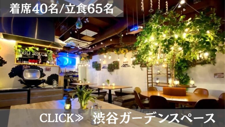 貸切パーティー&BBQ会場”渋谷ガーデンスペース道玄坂店” 系列店舗
