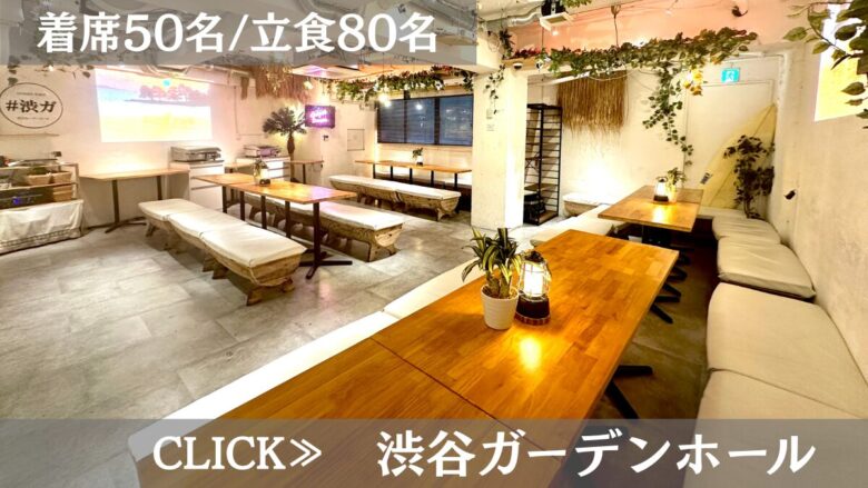 貸切パーティー＆BBQ会場”渋谷ガーデンホール”　系列店舗