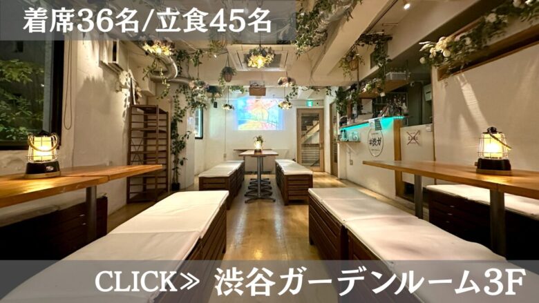 貸切パーティー＆BBQ会場”渋谷ガーデンルーム３F”　系列店舗