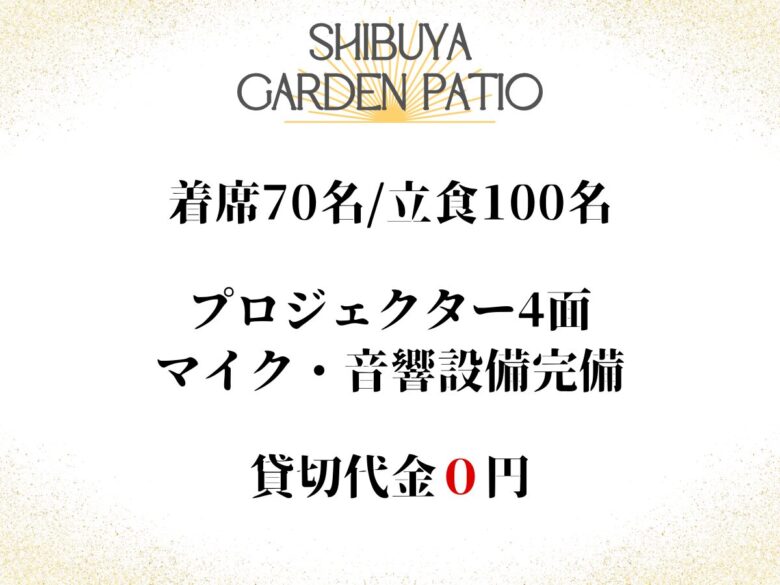 〈渋谷×貸切×歓迎会〉渋谷ガーデンパティオ概要写真